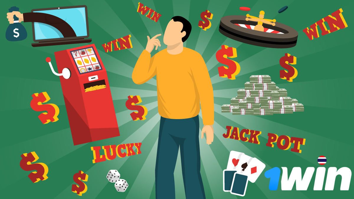 สิ่งที่คุณจำเป็นต้องทราบเกี่ยวกับโบนัส 1Win ก่อนที่จะเริ่มเล่น